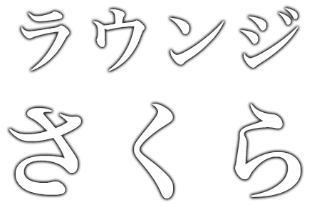ラウンジさくら